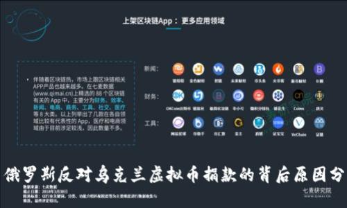: 俄罗斯反对乌克兰虚拟币捐款的背后原因分析