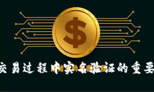 Tokenim交易过程中实名验证的重要性与影响