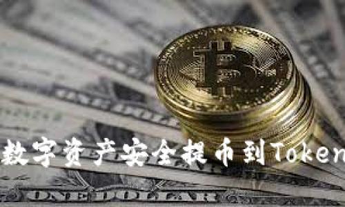 如何将ZZEX平台的数字资产安全提币到Tokenim？详细指南及技巧