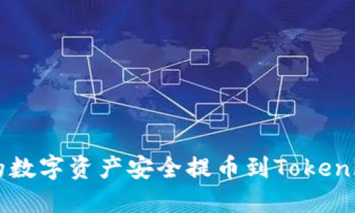 如何将ZZEX平台的数字资产安全提币到Tokenim？详细指南及技巧