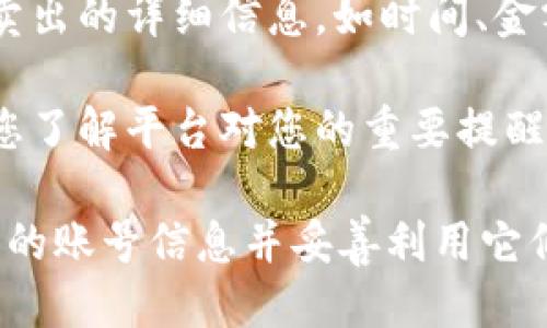 为了确保您能够从 Tokenim 中顺利导出您的账号信息，以下是一个详细的指南。

### 导出 Tokenim 账号的步骤

1. **登录到 Tokenim 账户**  
   打开 Tokenim 网站并使用您的账户凭证登录。确保您的网络连接是安全的。

2. **找到账户设置**  
   登录后，寻找“账户设置”或“个人中心”的选项。这个选项通常在页面的右上角，可能会标记为您的用户名或头像。

3. **进入导出功能**  
   一旦进入账户设置，寻找“导出账号”或“导出数据”的选项。不同平台可能会有不同的标签。

4. **选择导出格式**  
   在导出界面，您可能会被要求选择导出数据的格式，例如 CSV 或 JSON。根据您的需求选择合适的格式。

5. **确认导出**  
   一旦选择完格式，点击“导出”或“确认”按钮。可能会出现一些提示，要求您确认导出操作。请仔细阅读这些提示。

6. **下载导出文件**  
   导出完成后，系统会提供一个下载链接，您可以将文件保存在您的计算机上。

7. **安全保存**  
   确保将导出的文件保存在安全的地方，以防止数据泄露。

### 相关问题的详细说明

#### 如何确保导出数据安全？
在导出数据时，安全性是一个极其重要的因素。以下几点可以帮助确保您的数据安全。

首先，确保您的设备和网络环境是安全的。使用强密码和两步验证功能来保护您的账户。此外，避免在公共网络下进行敏感操作，如导出资料。

其次，导出完成后，及时删除临时文件和缓存，确保没有人在您的设备上获得数据。对于导出的文件，建议使用加密软件进行保护，或存档在加密云存储中。

最后，注意监控账户动态。如果发现任何异常行为，立即更改密码并联系平台客服。

#### 导出账号后如何使用这些数据？
导出的账户数据可以有多种用途。首先，您可以使用这些数据备份信息，确保您的账户信息不会丢失。在需要的时候，您可以随时恢复数据。

其次，您可以分析导出的数据，例如活动记录、交易记录等，以帮助您理解您的使用习惯和模式。这对于改善您的投资策略或使用决策非常有帮助。

同时，您可以将这些数据与其他服务进行整合，例如使用数据分析工具进行更高级的分析；也可以将其导入其他交易平台，减少重复输入的工作量。

#### 导出过程中遇到错误该怎么办？
在导出过程中，如果遇到错误，首先不要慌张。检查网络连接是否稳定，确保平台服务器没有发生故障。

如果错误是系统提示的，可以尝试重启操作或者等待一段时间重新尝试。如果多次失败，可以清理缓存和 cookies 后再试。

此外，查看平台的帮助中心或 FAQ 部分，很多问题都是用户常见的。如果问题依然无法解决，请直接联系 Tokenim 的客服团队，他们将提供更专业的技术支持。

#### 导出的数据中包含哪些内容？
导出的数据内容可能因平台而异，但通常包括以下几类。

首先是基本信息，包括用户名、注册时间、联系邮箱等。这些是您账号的基本识别要素。

其次是交易记录。对于加密货币平台来说，交易记录可能包括买入卖出的详细信息，如时间、金额、价格等。这些数据可以帮助您回顾过去的交易决策。

最后，平台的通知记录和系统消息也是常见的导出内容。这有助于您了解平台对您的重要提醒及更新信息。

总结这些步骤与注意事项，相信您可以顺利地从 Tokenim 导出您的账号信息并妥善利用它们。