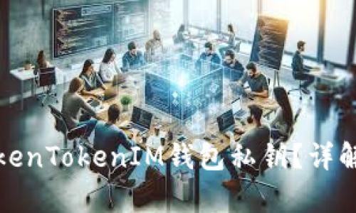 : 如何恢复丢失的TokenTokenIM钱包私钥？详解挽救措施与案例分析