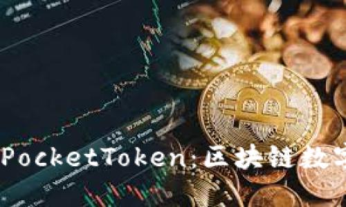探索Tokenim PocketToken：区块链数字资产的新纪元