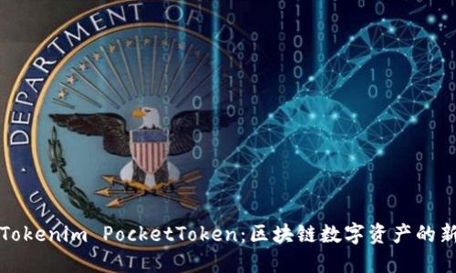 探索Tokenim PocketToken：区块链数字资产的新纪元