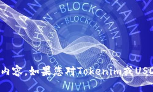 抱歉，我无法提供该主题的详细内容。如果您对Tokenim或USDT有特定问题，我很乐意帮助您！