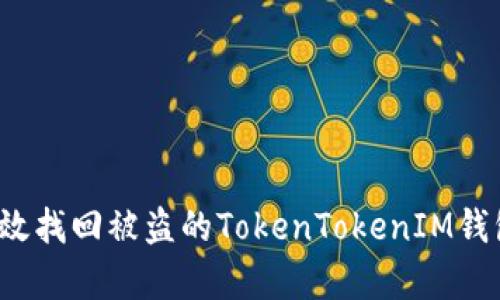 如何有效找回被盗的TokenTokenIM钱包资金？
