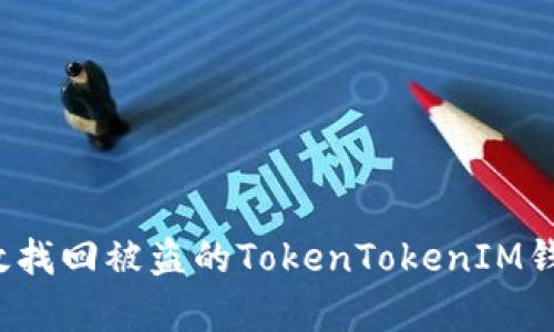 如何有效找回被盗的TokenTokenIM钱包资金？