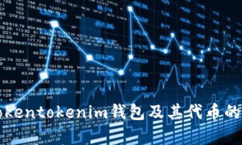 深入分析Tokentokenim钱包及其代币的产生与管理
