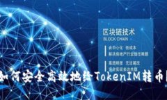 如何安全高效地给TokenIM转币？