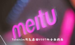 Tokenim钱包存储USDT的全面指