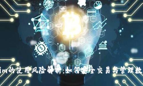 Tokenim的使用风险解析：如何安全交易与管理数字资产