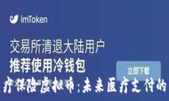   探索医疗保险虚拟币：未