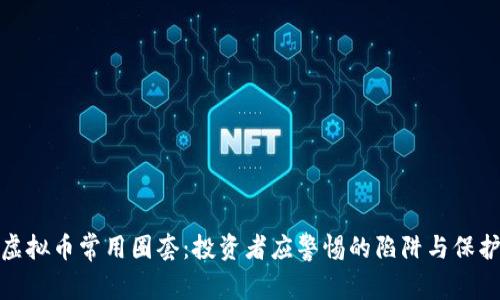 揭秘虚拟币常用圈套：投资者应警惕的陷阱与保护攻略