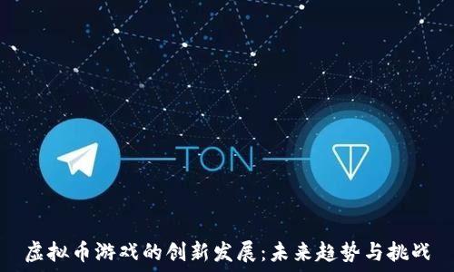   
虚拟币游戏的创新发展：未来趋势与挑战