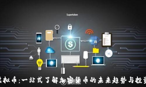   
ZUK虚拟币：一站式了解加密货币的未来趋势与投资机会