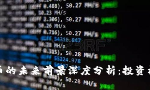 国外虚拟币的未来前景深度分析：投资机遇与风险