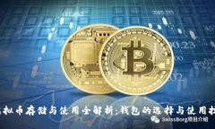  虚拟币存储与使用全解析