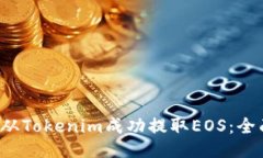  如何从Tokenim成功提取EO