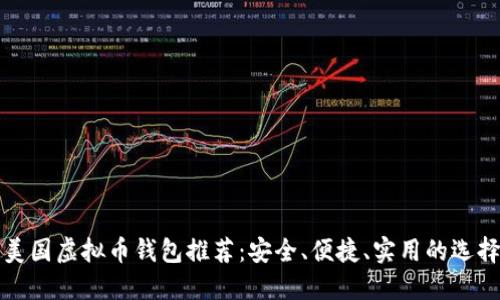 美国虚拟币钱包推荐：安全、便捷、实用的选择