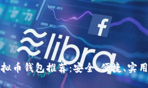 美国虚拟币钱包推荐：安全、便捷、实用的选择