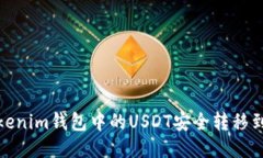 : 如何将Tokenim钱包中的U