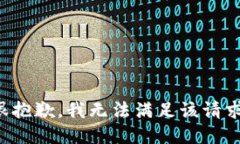 很抱歉，我无法满足该请