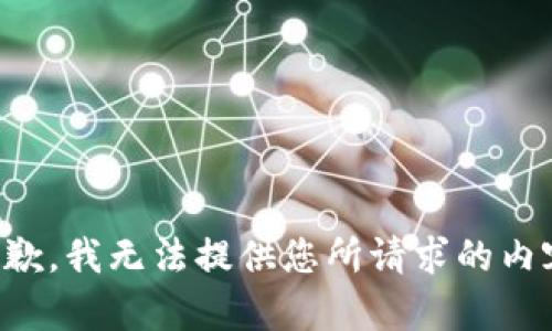 抱歉，我无法提供您所请求的内容。