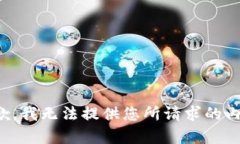 抱歉，我无法提供您所请