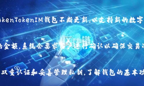   TokenTokenIM钱包苹果版安全吗？深入分析与用户指南 / 
 guanjianci TokenTokenIM钱包, iOS钱包安全, 加密货币安全, 钱包使用指南 /guanjianci 

引言
随着数字货币的迅猛发展，越来越多的人开始关注如何安全地存储和管理他们的加密资产。TokenTokenIM钱包作为一个新兴的数字货币钱包，提供了各种便利的服务，吸引了大量用户。伴随而来的，是关于其安全性的广泛讨论。本文将深入探讨TokenTokenIM钱包在iOS平台上的安全性，并为用户提供实用的使用指南。

TokenTokenIM钱包简介
TokenTokenIM钱包是一款针对加密货币进行管理和交易的移动应用，旨在帮助用户方便地存储、发送和接收多种数字货币。其界面友好，支持多种主流数字货币，并且提供了便捷的交易功能，适合不同经验水平的用户。

TokenTokenIM钱包的安全性评价
安全性是用户在选择数字货币钱包时最为关注的因素之一。TokenTokenIM钱包在设计时充分考虑到了这一点。钱包采用了多重加密技术，用户的数据和资金都经过加密处理。另外，TokenTokenIM钱包还实行了双重认证机制，在用户登录和进行重要操作时，会要求输入密码和验证短信验证码，进一步提高了安全性。

如何确保安全使用TokenTokenIM钱包
尽管TokenTokenIM钱包在安全性方面做得不错，用户仍需采取一些措施来保护自己的资产：
ul
  listrong启用双重认证：/strong确保您开启钱包的双重认证功能，以增加额外的安全层。/li
  listrong定期更新软件：/strong保持钱包应用的最新版本，确保您享受最新的安全补丁和功能。/li
  listrong妥善保管私钥：/strong私钥是控制您数字资产的唯一凭证，切勿随意分享或存放在不安全的地方。/li
  listrong使用强密码：/strong设置复杂的密码以抵御密码破解攻击。/li
/ul

可能的安全隐患
尽管TokenTokenIM钱包提供了较高水平的安全保障，但用户仍需要意识到潜在的安全隐患。第一，网络钓鱼攻击是数字货币用户面临的主要威胁之一。攻击者可能会使用伪造的网站或应用来窃取用户的凭证。第二，设备的物理安全也不容忽视，如果您的手机被盗，攻击者可以轻松访问您的钱包。

常见问题解答

问题一：TokenTokenIM钱包的私钥管理是怎样的？
TokenTokenIM钱包将私钥存储在用户的设备上，而不是集中在服务器上。这意味着用户对自己的私钥拥有完全的控制权，增加了安全性。然而，相应用户需要妥善管理和备份自己的私钥。如果用户误删了钱包或更换了设备，而没有备份自己的私钥，可能会导致其数字资产无法恢复。因此，安全存放备份成为了每位用户的责任。

问题二：如果忘记TokenTokenIM钱包的密码怎么办？
如果用户忘记了TokenTokenIM钱包的密码，仍然有可能通过恢复选项恢复访问。通常情况下，用户在注册时会被要求设置安全问题或保存恢复助记词（Seed Phrase）。通过这些恢复选项，用户可以重置密码并重新获得对钱包的访问权限。然而，重要的是要注意，如果没有这些恢复选项，找回密码的可能性极低，因此建议用户在设置时记录下相关信息，以防忘记。

问题三：TokenTokenIM钱包是否支持多种加密货币？
TokenTokenIM钱包确实支持多种常见的加密货币，例如比特币、以太坊、莱特币等。用户可以在同一个钱包中管理不同的数字资产，享受便捷的交易体验。此外，TokenTokenIM钱包不断更新，以支持新的数字货币和Token，帮助用户更好地适应快速变化的市场环境。

问题四：我如何在TokenTokenIM钱包中进行交易？
在TokenTokenIM钱包中进行交易相对简单。首先，用户需要确保自己的钱包中拥有足够的余额。接着，用户可以选择发送或接收选项，输入对方的地址和要发送的金额。系统会要求用户进行确认以确保交易准确无误。一旦确认交易，请求将被处理，资金将会转移。用户可以在交易历史中查找已完成的交易记录，确保每个步骤都得到了妥善处理。

总结
TokenTokenIM钱包在iOS平台上提供了一种相对安全和用户友好的方式来管理加密资产。尽管安全性高，但用户仍需采取额外措施来保护自己的资产，例如启用双重认证和妥善管理私钥。了解钱包的基本功能和潜在风险，将有助于用户在使用过程中降低风险并提高效率。在数字货币的世界中，安全始终是第一位的，选择一个安全可靠的钱包是每位用户的必经之路。