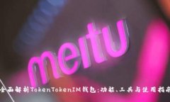 全面解析TokenTokenIM钱包：