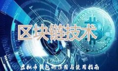 虚拟币钱包的作用与使用