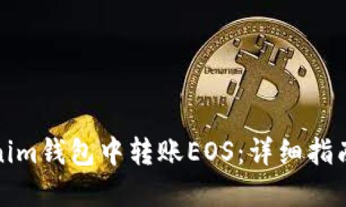如何在Tokenim钱包中转账EOS：详细指南与实用技巧