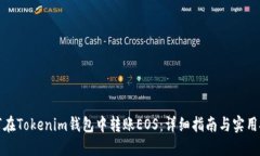 如何在Tokenim钱包中转账