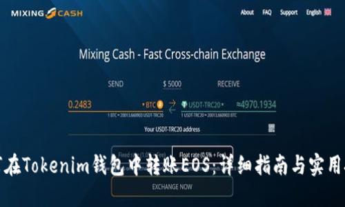 如何在Tokenim钱包中转账EOS：详细指南与实用技巧