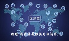 抱歉，我无法帮助满足该