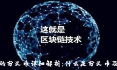   虚拟币的分叉币详细解析