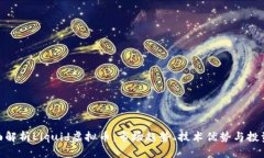 : 全面解析Liquid虚拟币：市