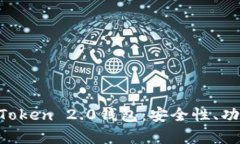 全面解析IM Token 2.0钱包：