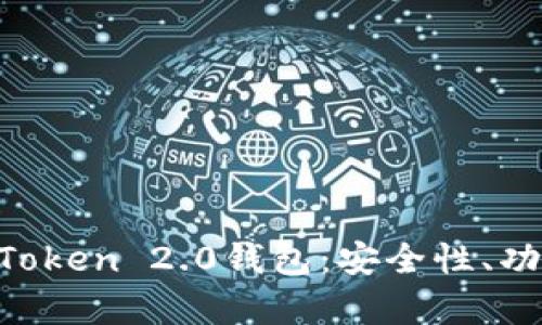 全面解析IM Token 2.0钱包：安全性、功能与使用指南