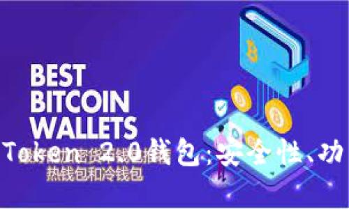 全面解析IM Token 2.0钱包：安全性、功能与使用指南