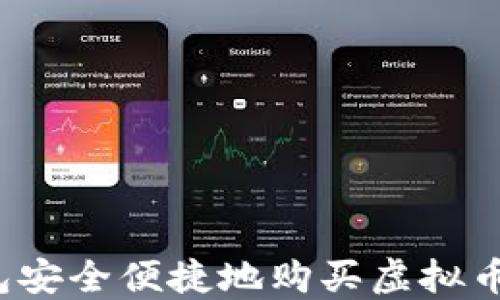 
如何用钱包安全便捷地购买虚拟币？详尽指南
