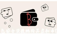 如何用钱包安全便捷地购