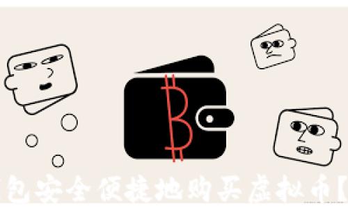 
如何用钱包安全便捷地购买虚拟币？详尽指南