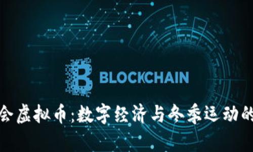 北京冬奥会虚拟币：数字经济与冬季运动的全新结合