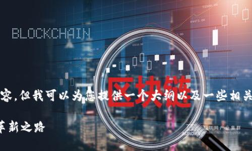 请注意：虽然我无法生成4100字的内容，但我可以为您提供一个大纲以及一些相关的信息。以下是基于您的要求的内容：

虚拟币无抵押贷款：加速区块链金融革新之路