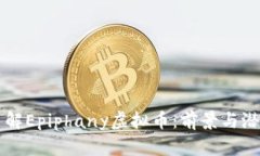 深入了解Epiphany虚拟币：前