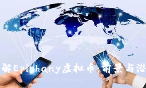 深入了解Epiphany虚拟币：前景与潜能解析