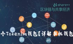 一个手机能装几个Tokenim钱