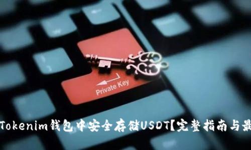 如何在Tokenim钱包中安全存储USDT？完整指南与最佳实践