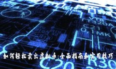 如何轻松卖出虚拟币：全